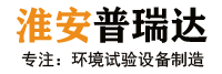 淮安市普瑞达试验设备有限公司官方网站